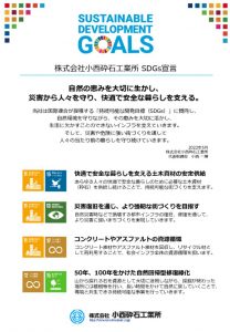 小西砕石工業所様SDGs宣言のサムネイル